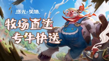 新皮肤爆料 | 牛魔王·哞哞鲜奶：有人问我拿着奶瓶干嘛，哼，谁还不是个宝宝了