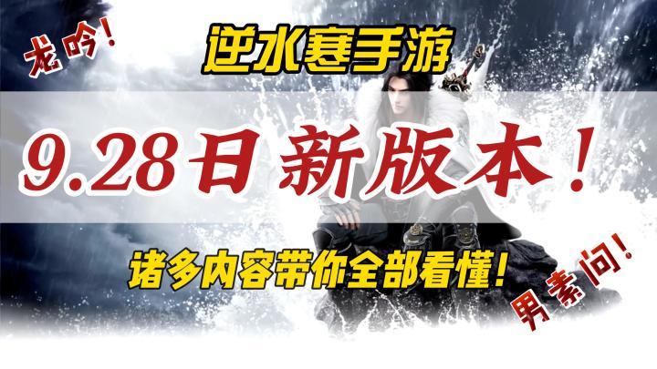 逆水寒手游9月28日新版本更新!全新职业和玩法带你全部看懂!截图