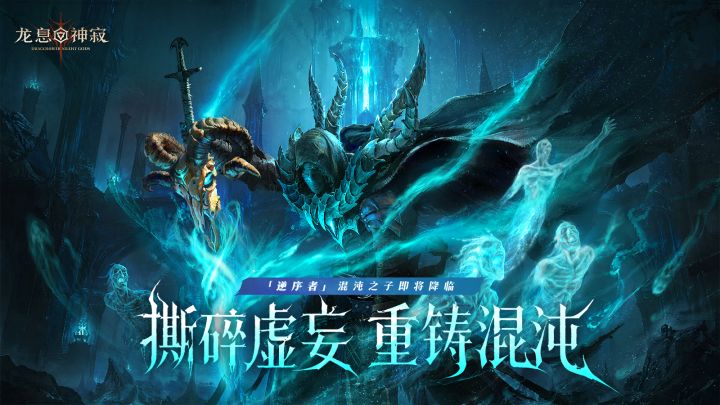 撕碎虚妄,重铸混沌|「逆序者」混沌之子即将降临!截图