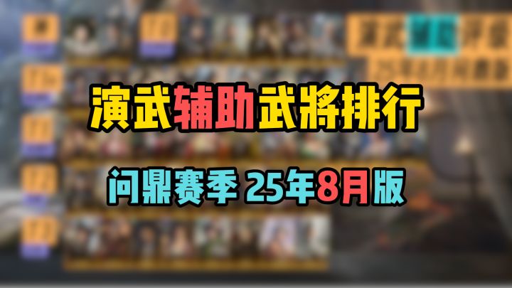 辅助武将演武强度排行，问鼎赛季25年8月版，看完稳拿400金截图