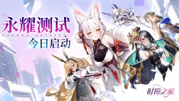 【永曜测试】今日启动，内含福利码