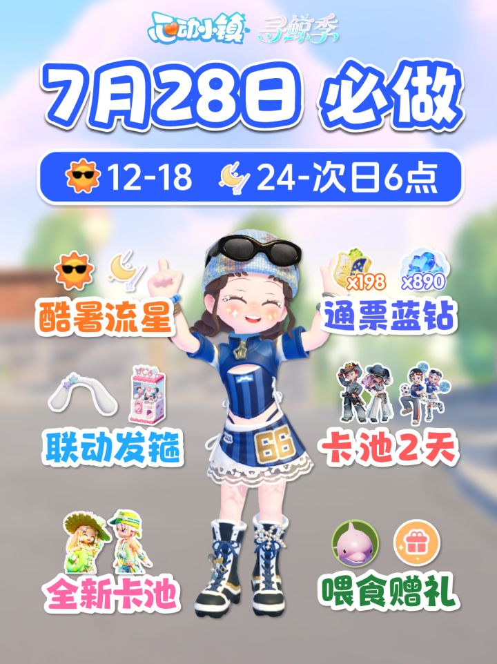 心动小镇 7月28日必做 酷暑流星 大耳狗头箍 卡池2天截图