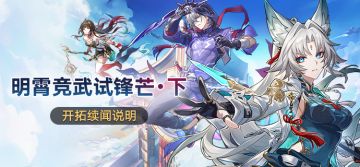 「明霄竞武试锋芒•下」开拓续闻说明