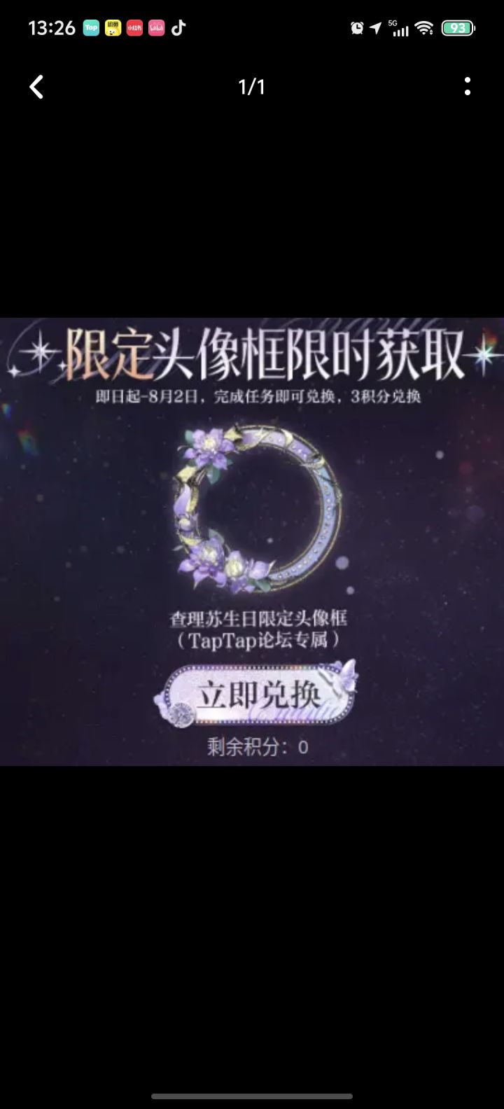 声明：以下所有链接和内容，都来自TAPTAP本站的游戏公司发布，符合《规则百科》，无任何外部链接和内容，请管理员核查。[表情_开心] 
 领取方式：使用手机，点击下方链接。 
 活动时限：2025年7月20日—2025年8月2日 
徽章：点击下载链接，完成任务获得积分，使用3积分兑换《光与夜之恋》查理苏生日限定头像框。 
有效期120天。 
 活动链接： 
* * * https://www.ta截图
