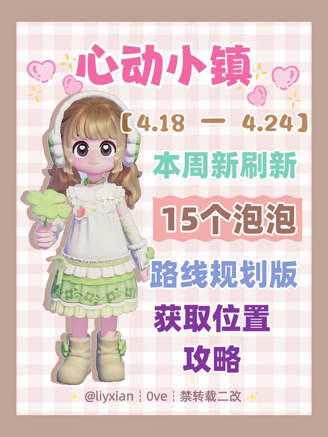 【心动小镇】 (4.18-4.24)本周15个泡泡 1
