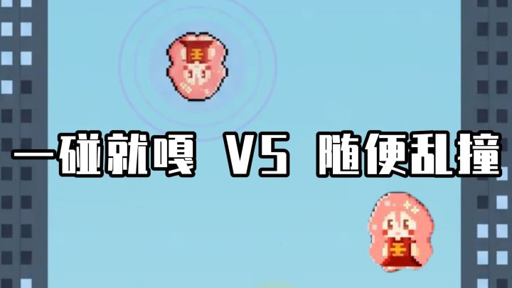 同样是坠落,一碰就嘎和随便乱撞,你选哪个?截图