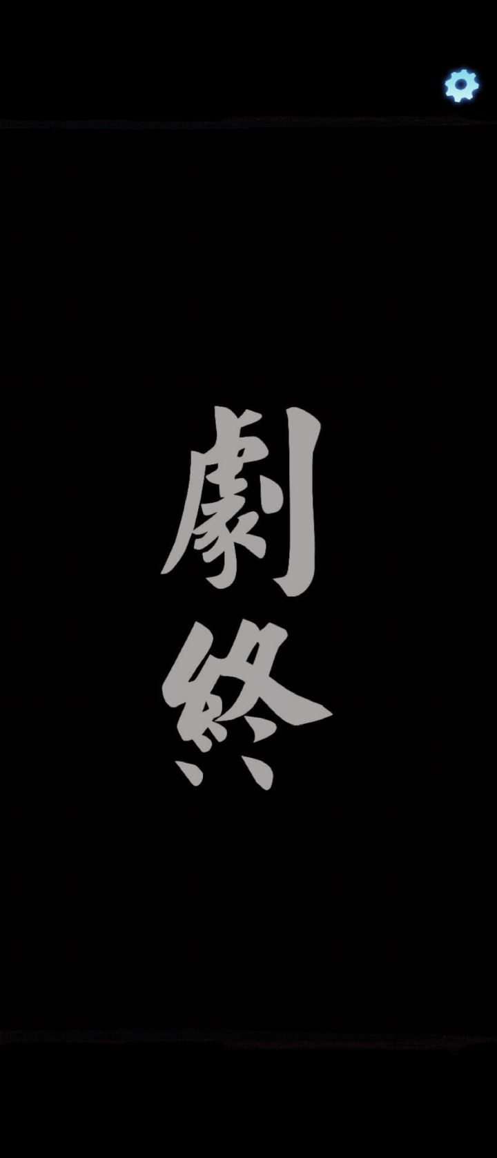 通关，Mark一下截图