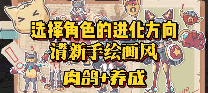 有趣的进化选择,策略肉鸽养成,清新手绘画风截图