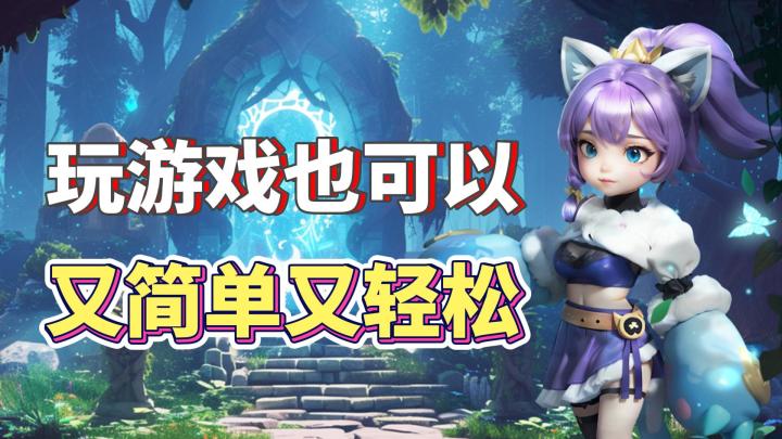 拒绝赛博打工!玩游戏也可以又简单又轻松!截图