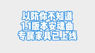 以防你不知道1.1版本安魂曲专属家具已上线～