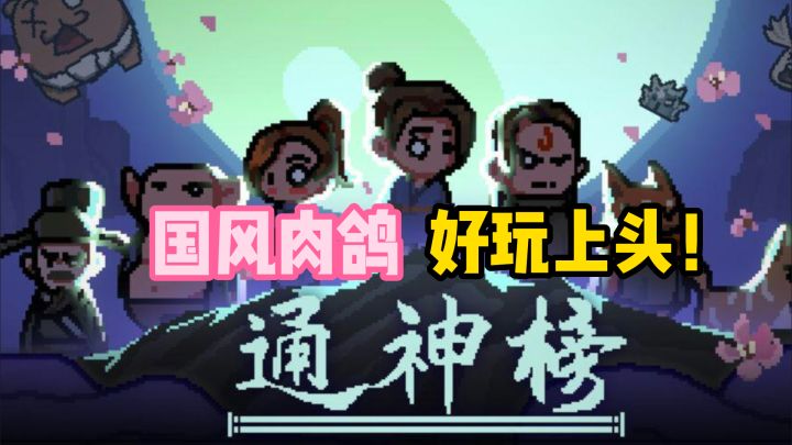 国风+幸存者游戏《通神榜》,两个字!上头!截图