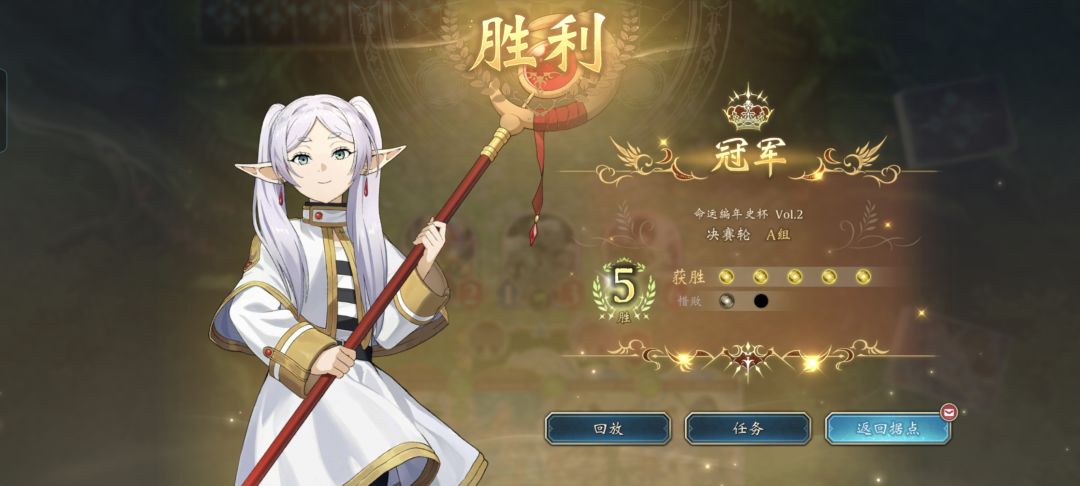 纪念第一次大赛A组冠军,芙莉莲牛皮! 2