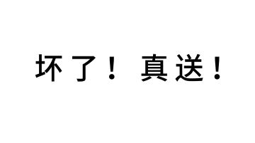 【有奖互动】🎁豪车、房子…要啥给啥！今天蜗牛要散尽家财？