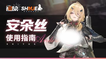 【安朵丝】全方面一图流详细攻略