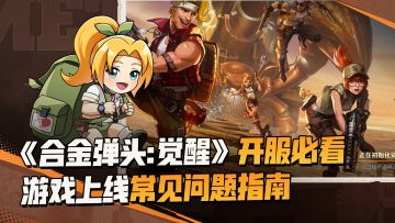 《合金弹头：觉醒》开服必看！一个视频解答你的所有疑问！