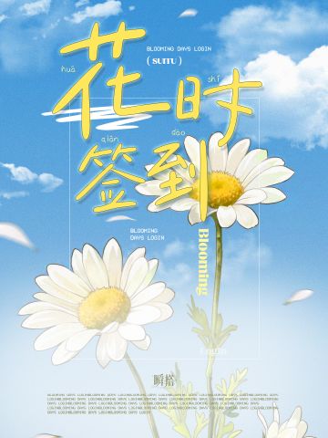 花时签到 | 限时登录送福利，即将开启！