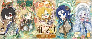 【风蚀之歌·Q版画灵】