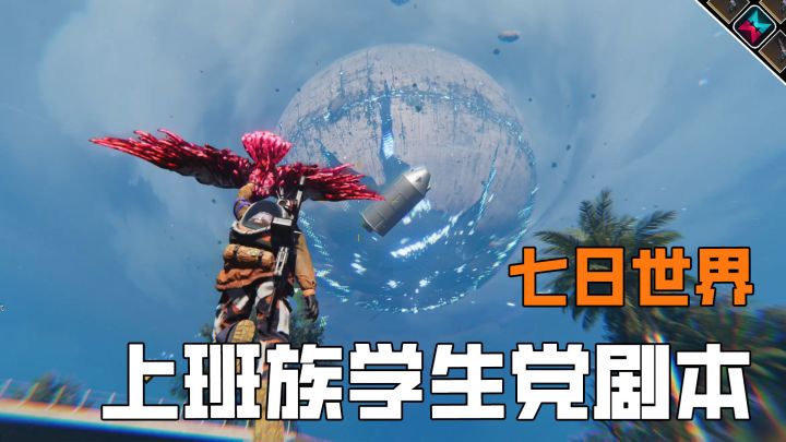 七日世界上班族和学生党剧本选择,放松还自由截图