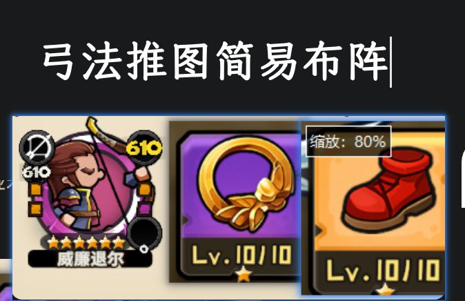 萌新推图向弓法布阵小教程截图