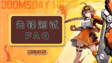 《佣兵大冒险》「先锋测试」FAQ