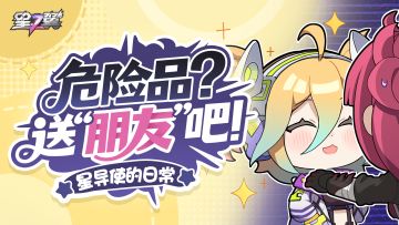 【星导使的日常】小旋风-弗兰卡篇 ▏危险品？送“朋友”吧！