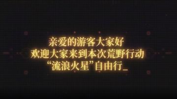 新年新地图“流浪火星”即将上线，野上火星即刻开打！