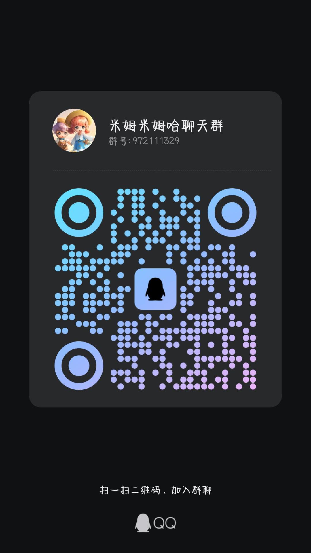新创的米姆米姆哈聊天群 1