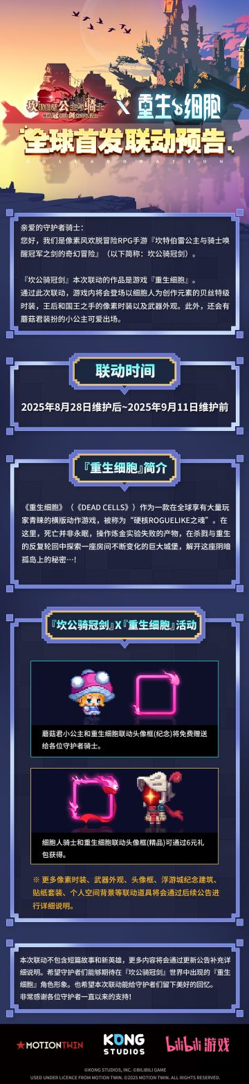 坎公骑冠剑 X 重生细胞 全球首发联动预告