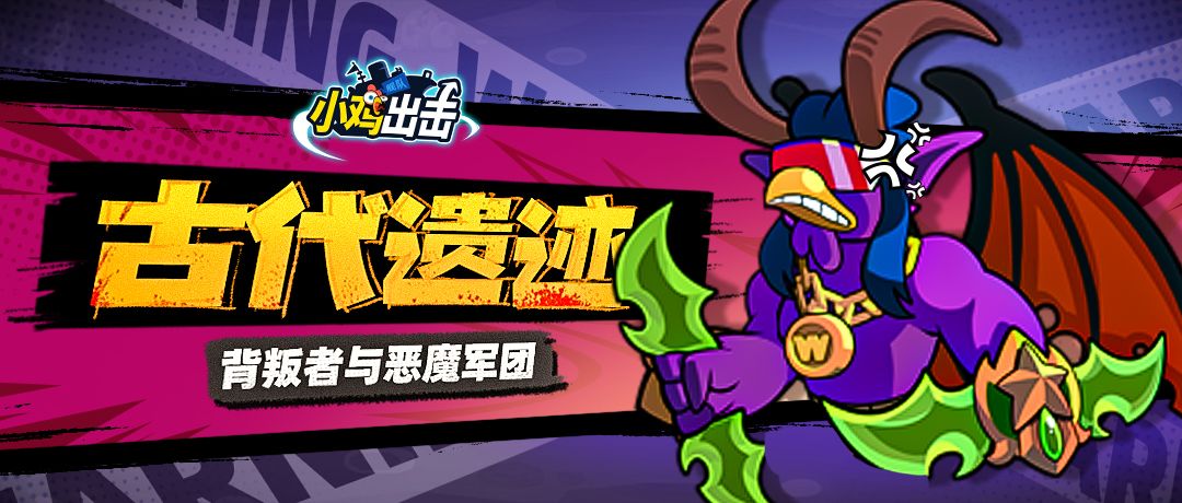 【小鸡攻略】背叛者与恶魔军团赛季必看！赛季事件选项攻略截图