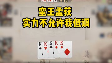 没点本事怎么当大王