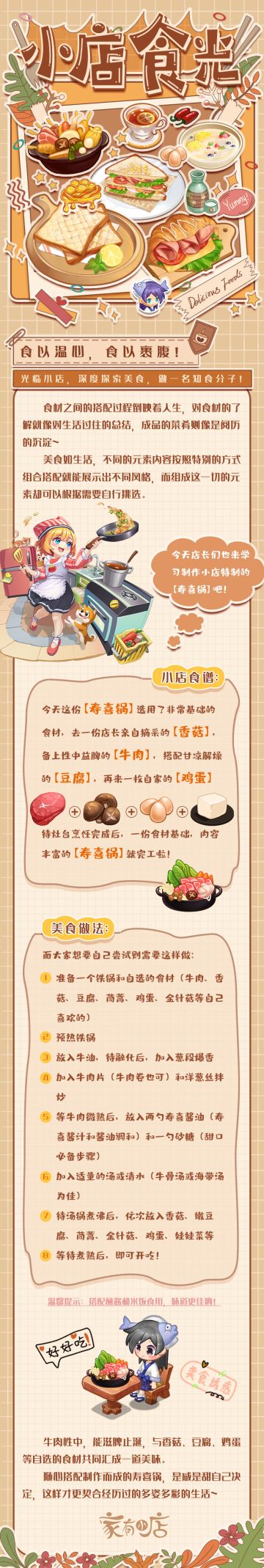 小店食光第2期 | 烹饪寿喜锅，风味随意做~