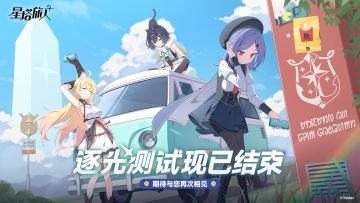 《星塔旅人》「逐光测试」正式结束