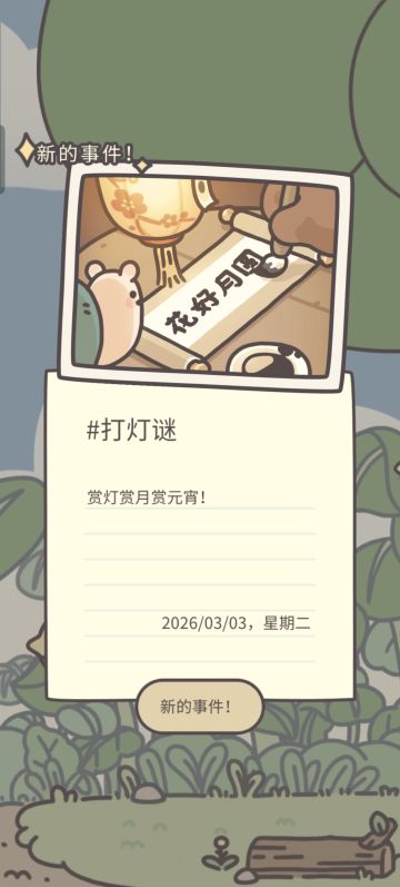 新日记《打灯谜》