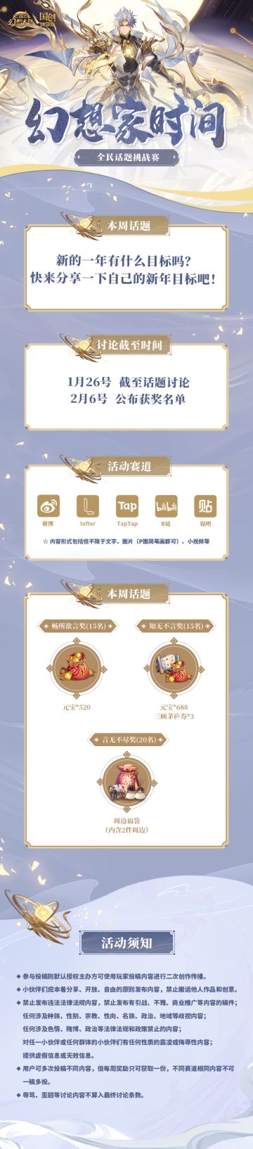 【已开奖】幻想家时间 周五准时上线~
本周互动话题：晒晒你的新年小目标
在评论区留下你的答案
既有机会获得游戏道具及周边好礼哦！
快来参加吧~
恭喜灵丘也、黑白老道小将军获得元宝*520，
inn、树叶、九局下半小将军获得元宝*688+三顾茅庐券*3，恭喜~
请获奖的小将军根据关关提示的领奖方式兑奖哦~#三国志幻想大陆