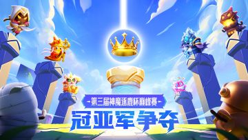 【有奖互动】半决赛分组已出！竞猜冠军赢传说宝箱！