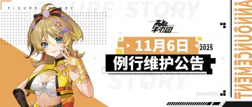 《高能手办团》2025年11月6日例行维护公告