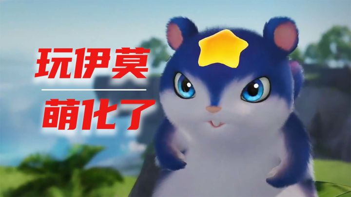 伊莫:品质极高的国产类宝可梦游戏,宝宝怎么能这么可爱!截图