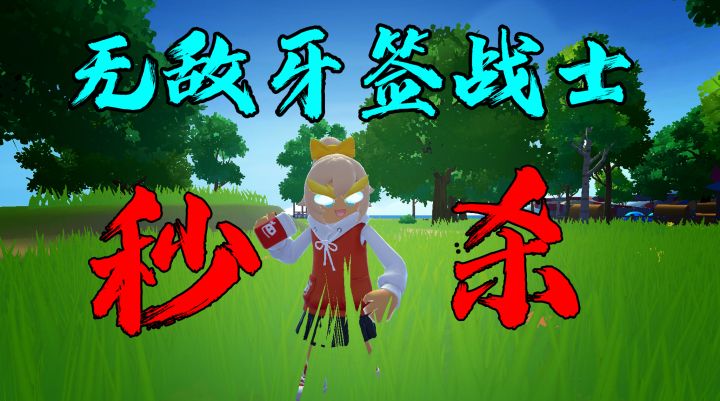 香肠派对无敌牙签战士！有了这个谁还玩枪？截图