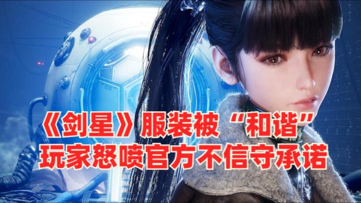 《剑星》服装被和谐惹众怒,玩家要求退款截图