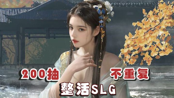 出了率土没下雨,全新SLG直接整活武将卡池,200抽必不重复橙将截图