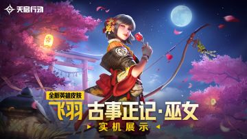 《天启行动》飞羽「古事正记·巫女」实机演示