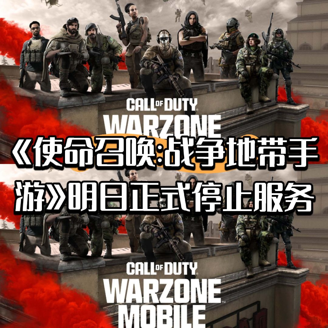 《使命召唤:战争地带手游》明日正式停服 1