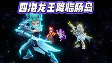 【香肠派对】四海龙王降临肠岛