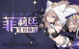 帕朵菲莉丝生日特殊信件