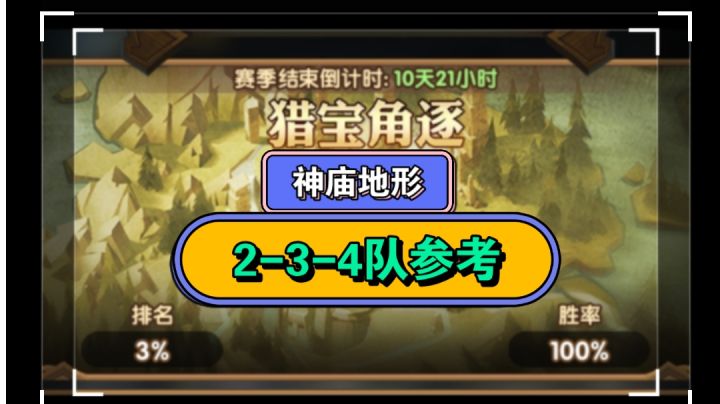猎宝角逐 2-3-4队参考截图