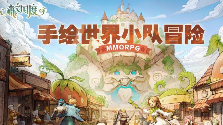 纯手绘风MMORPG手游,休闲萌宠冒险,自由交易开心摆摊致富截图