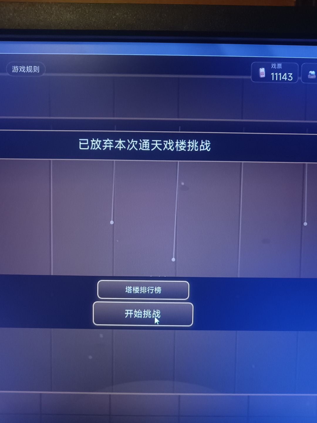 不知道是什么原因通天戏楼模式玩不了 2