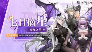 「七日摘星-魔女之星」即将上线