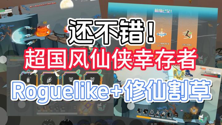 这款超国风仙侠幸存者还不错!Roguelike+修仙割草,可以试试截图
