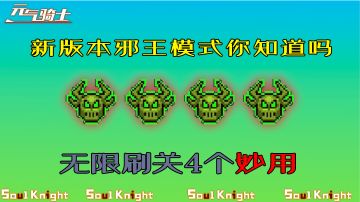 【元气骑士】新版本邪王刷关这4大妙用，你都会了吗？